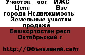 Участок 6 сот. (ИЖС) › Цена ­ 80 000 - Все города Недвижимость » Земельные участки продажа   . Башкортостан респ.,Октябрьский г.